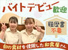 ＼学生～シニアまで幅広い年代活躍中★／
料理の提供や簡単な盛り付けからスタートするので
未経験から始められるお仕事です♪