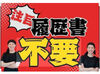 ★履歴書不要★
面倒な手間いらず♪
手ぶらで面接にいけちゃいます！
どうぞ、お気軽にご応募してくださいね♪