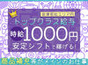 ＼ 未経験でも時給1000円スタート ／
21時まで入れる方、土日祝入れる方、
特に大歓迎です！