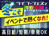 毎回お祭りみたい!!20代のStaffが多いので
"まるでサークル"ってぐらい楽しいです★
高日給2万1000円の案件も！単発1日～OK◎