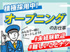 急募により、採用率UP中！
今からでも遅くありません！！
定年後のお仕事をお探しの方にもピッタリ◎