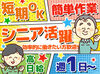 シンプル作業なのに高日給☆彡
《シニア活躍中》経験や年齢など不問です！
ストレスフリーな環境で長期で働く方も多数♪