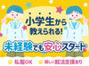 教える内容は…▼
学校で習う基礎レベルがメイン♪
丁寧なサポートで大人気◎
未経験からスタートしやすい環境です★