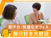 まるで旅行をしているような気分になれたり楽しみながら仕事デキル◎
