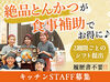 ★学生さん大歓迎★
未経験や初バイトも大歓迎♪
優しい先輩が丁寧に教えるのでご安心を◎