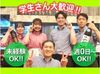 《未経験やWワーク大歓迎》週1日～OK♪
大学生や20代スタッフがメインで活躍中！