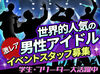 履歴書不要＆WEB面接♪
イベントの非日常感を味わいながら、ガッツリ稼ごう！
大学生・フリーターさん活躍中♪