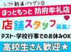 うちはシフト融通すごく利くので
学校・趣味・Wワークetc…
バイトとの両立が楽ちんです♪
無理ない働き方でOK◎