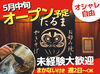 オープニングスタッフ募集中！
5月中旬スタートのお店で
ホール業務を担当いただきます◎
未経験＆初バイトにもオススメ♪