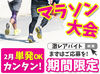 単発OK！2月の期間限定！
大阪・京都のマラソン大会♪