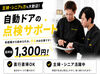 高時給1300円で効率よく稼げます！
自動ドアの知識はゼロでOK◎
地域の安心・安全を支えるお仕事です◎
