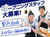 ＼オープニング!!★／
みんなイチからのスタートです♪
初バイトの方も大丈夫！
様々なメンバーが活躍中◎