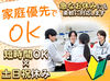 安心の大手LIXILで働こう♪
週3日〜・時短OKで無理なくスタート！
＜主婦さん多数活躍中＞