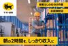 未経験OK！
コツをつかむとスムーズに出来ちゃうのが
仕分け作業のポイント♪
お気軽にご応募ください！
広告No.Y00000619576
