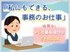 安定企業で長く働ける★
社会保険完備で安心♪
自分のペースでオフィスワークデビューしませんか？