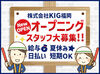 ＼バイトデビューも大歓迎！／
積極採用中！面接は99.9%実施！
仕事内容や条件の確認
→問題なければ基本的に即採用！
