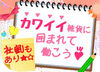 一緒に”カワイイお店”を作りませんか？
社割や社保完備など、充実の福利厚生♪