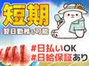 滋賀県内に案件多数★
日払い＆短期＆未経験OK♪
まずはお気軽にご応募をお願いします！