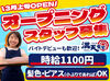 記念すべきオープニングスタッフ募集！
一緒にお店を盛り上げてくれる方、待ってます！
学校帰りにそのままサクッと3時間～OK！