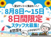 ＼夏はサンコーに集まれ～！／
★8月8日～15日だけの短期募集★
お友達と一緒に応募もOK♪夏休みに稼げる◎
