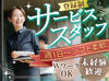 ＼サービススタッフ大募集！／
週1日～OKでシフトも融通♪
アルバイトデビューも大歓迎◎
副業・Wワークにもピッタリ！