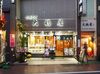 大正11年創業の老舗そば屋さん
そば・天ぷら・定食・丼物など…

豊富なメニューが地元の方や観光客の方に愛されています♪