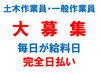 ▼ 毎日が給料日 ▼
今スグ働けて色んな現場あり！

年齢・経験は不問★
稼ぎ方はあなた次第！