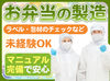 ＼未経験でも安心☆／
マニュアル完備・丁寧な指導あり！
安心して始められる工場ワークです。
《業績次第で賞与年2回♪》