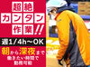 ＼未経験歓迎！簡単軽作業スタッフ大募集／
重い荷物はなし♪男女年齢問わず大歓迎！