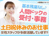 特別な経験・スキル・専門知識はなくてOK！
お仕事については丁寧に指導してもらえるので、安心してくださいね★