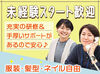 FAQあり＆フォロー体制万全なので
経験の浅い方も安心してご応募ください♪