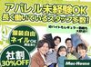 アパレルだと土日はお休みが取りにくい？
いいえ、シフトは柔軟です★
「夕方までの勤務で」「今週土日はお休みで」なども◎