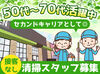 50代～70代前半までの方が活躍中！
セカンドキャリアとしてもおススメ◎
経験やブランクなどは一切気にしないでください♪