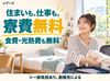生活費ほぼタダ！寮住み込みでリゾートバイト★まずは簡単AI登録へ♪