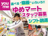 ご家族連れの多いゆめタウンでお仕事始めませんか？
初挑戦の方、ブランクのある方でも大歓迎！