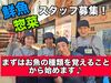 ■道の駅常総の看板部門である鮮魚コーナーや総菜部門
新メンバー募集中です！
研修ではイチから丁寧に教えます♪
