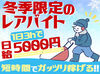 【★勤務地は美川駅・小舞子駅です★】
勤務は5:00～8:00までの3hだけで終了♪
週4～5でガッツリ稼ぎたい方も歓迎です！