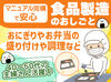 入れる時間や曜日に合わせて
担当のお仕事を決めていきます♪
マニュアルがあるので食品製造が
初めての方もご安心ください◎
