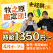 ≪短時間OK≫
1日4時間～勤務できるので、掛け持ち先としてもGood★
フリーターさんやWワーカーさんにもオススメです◎