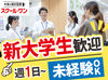 ＼大学生さん大歓迎！／
学業もサークル活動もガクチカも全て頑張りたい方を応援♪
週1日～OKだから学生生活も楽しめます◎