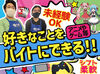 「アニメが好き」「ゲームに目がない」etc…
そんな方、大歓迎です♪
好きなものを身近に楽しく働きませんか??