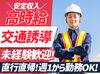 ＼工事現場の交通誘導スタッフ募集中！／
★岐阜市中心に岐阜県内全域
★エリア希望＆直行直帰OK
※画像はイメージです。