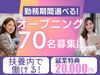 オープニング★70名募集 
積極採用中！未経験の方でも
新しくスタートする仲間がいるので安心♪
電話面接にて自宅で内定GET！