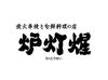 「飲食バイト初めて！」
そんなアナタもご安心を♪
研修でゼロから学べます☆
未経験から始めたスタッフも
たくさんいますよ！