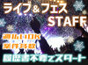 ★オープニングに伴いまだまだ新メンバー募集★
早めご登録いただいた方は、優先的に案件をご案内も可能です！