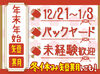 【12月21日～1月3日のみ】
年末年始の短期バイト★
冬休みの学生さんにもおすすめ♪