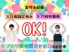 ■土日祝固定休みOK！
「子供の部活の送迎をしたい」
「家族とお休みを合わせたい！」
などなど、ご都合があっても大丈夫！