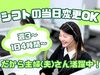 ＜30代主婦(夫)さん活躍中！＞
シフトの当日変更がOKなので
家事育児の両立にもお勧めです★