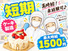 期間限定！有名スイーツの製造に携われる！
★最短2か月～相談OK！