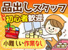 人気の"品出し"WORK！むずかしいお仕事はなし！初心者さんにも◎わからないことは先輩Staffになんでも聞いてください★